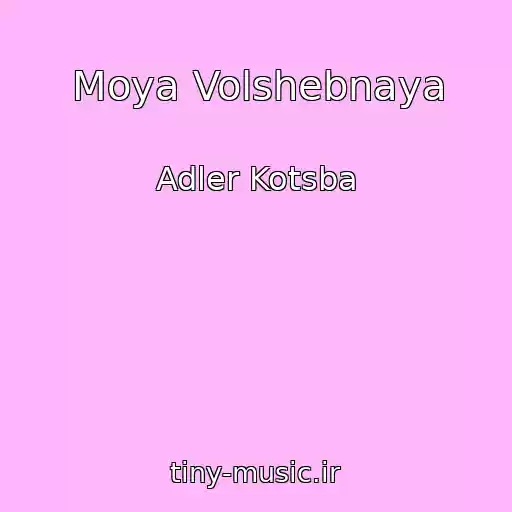 کاور آهنگ Moya Volshebnaya از Adler Kotsba