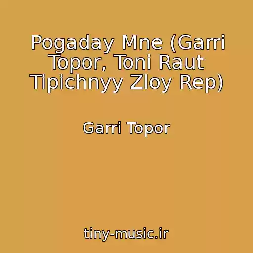 کاور آهنگ Pogaday Mne (Garri Topor, Toni Raut Tipichnyy Zloy Rep) از Garri Topor