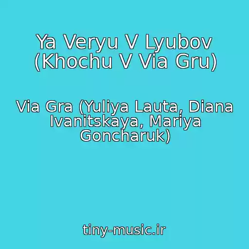 کاور آهنگ Ya Veryu V Lyubov (Khochu V Via Gru) از Via Gra (Yuliya Lauta, Diana Ivanitskaya, Mariya Goncharuk)
