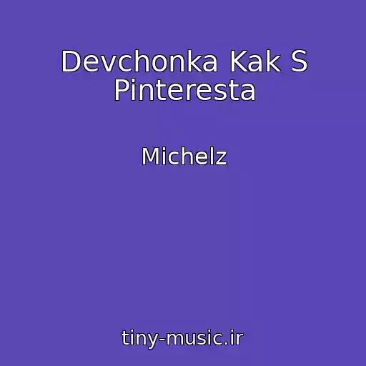 کاور آهنگ Devchonka Kak S Pinteresta از Michelz