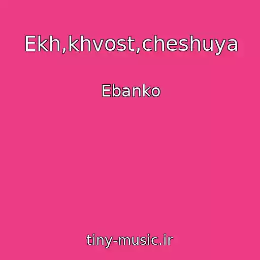 کاور آهنگ Ekh,khvost,cheshuya از Ebanko