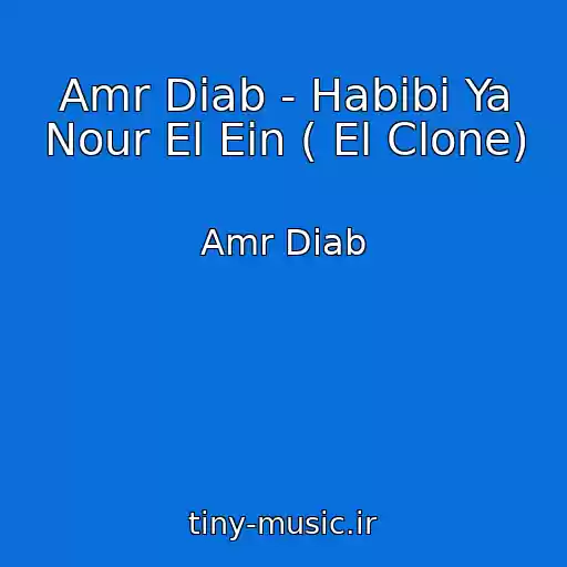 کاور آهنگ Amr Diab - Habibi Ya Nour El Ein ( El Clone) از Amr Diab