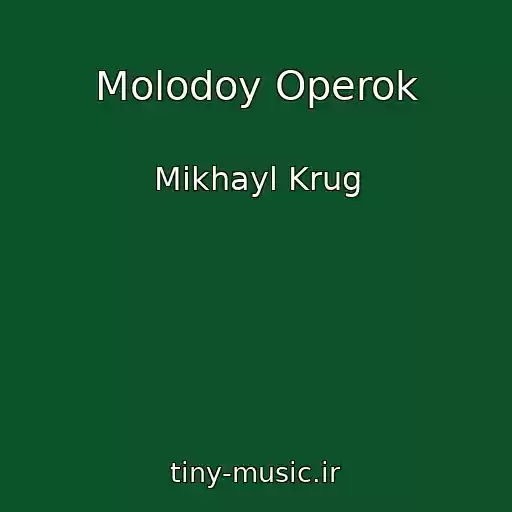 کاور آهنگ Molodoy Operok از Mikhayl Krug