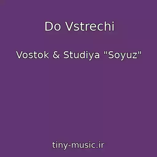 کاور آهنگ Do Vstrechi از Vostok & Studiya "Soyuz"