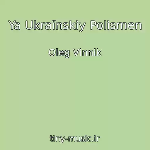 کاور آهنگ Ya Ukraїnskiy Polіsmen از Oleg Vinnik