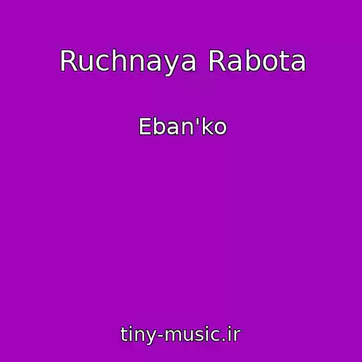 کاور آهنگ Ruchnaya Rabota از Eban'ko