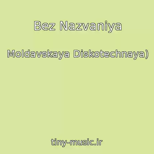 کاور آهنگ Bez Nazvaniya از Moldavskaya Diskotechnaya)