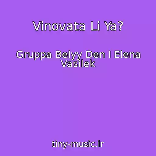 کاور آهنگ Vinovata Li Ya? از Gruppa Belyy Den I Elena Vasilek