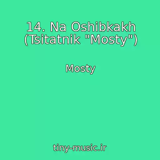 کاور آهنگ 14. Na Oshibkakh (Tsitatnik "Mosty") از Mosty
