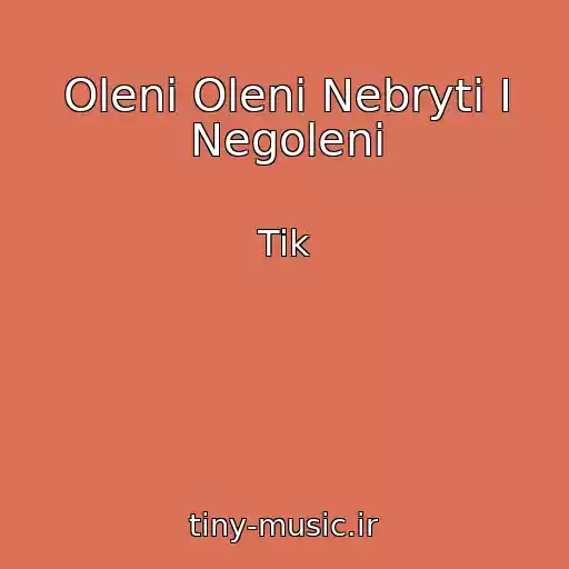 کاور آهنگ Oleni Oleni Nebryti I Negoleni از Tik
