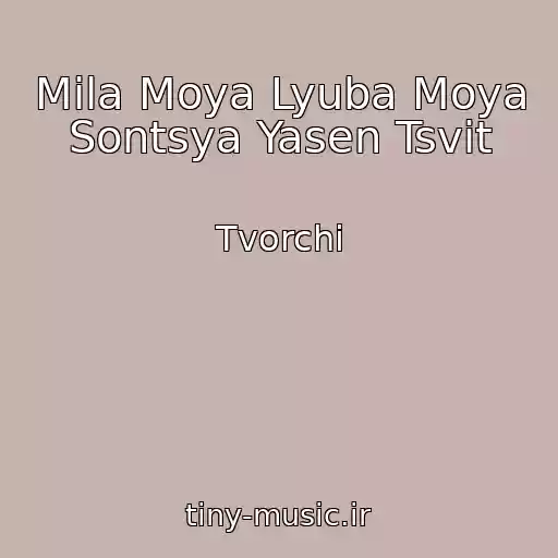 کاور آهنگ Mila Moya Lyuba Moya Sontsya Yasen Tsvіt از Tvorchі