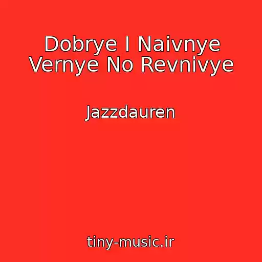 کاور آهنگ Dobrye I Naivnye Vernye No Revnivye از Jazzdauren