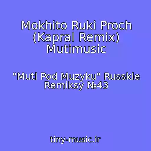 کاور آهنگ Mokhito Ruki Proch (Kapral Remix) Mutimusic از "Muti Pod Muzyku" Russkie Remiksy №43