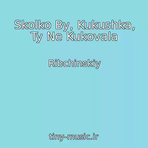 کاور آهنگ Skolko By, Kukushka, Ty Ne Kukovala از Ribchinskiy