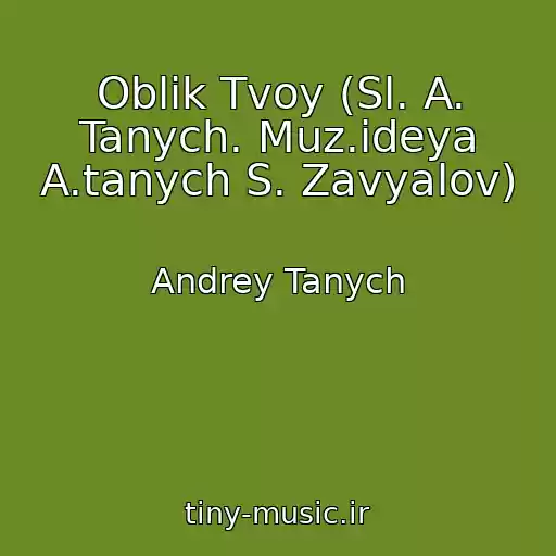کاور آهنگ Oblik Tvoy (Sl. A. Tanych. Muz.ideya A.tanych S. Zavyalov) از Andrey Tanych