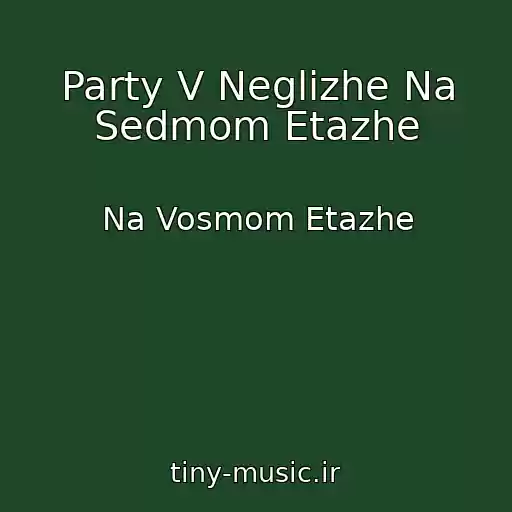 کاور آهنگ Party V Neglizhe Na Sedmom Etazhe از Na Vosmom Etazhe