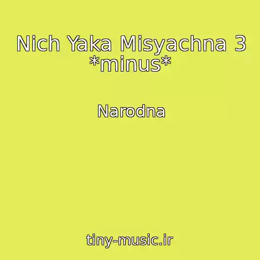 کاور آهنگ Nіch Yaka Mіsyachna 3 *mіnus* از Narodna