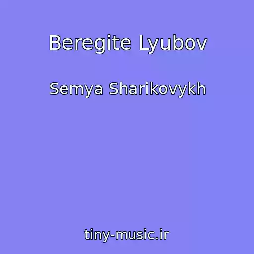 کاور آهنگ Beregite Lyubov از Semya Sharikovykh