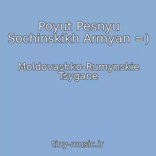 کاور آهنگ Poyut Pesnyu Sochinskikh Armyan =) از Moldovashko-Rumynskie Tsygane