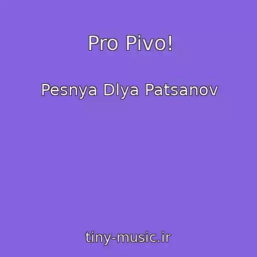 کاور آهنگ Pro Pivo! از Pesnya Dlya Patsanov
