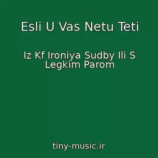 کاور آهنگ Esli U Vas Netu Teti از Iz Kf Ironiya Sudby Ili S Legkim Parom