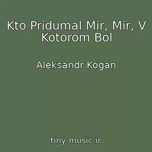 کاور آهنگ Kto Pridumal Mir, Mir, V Kotorom Bol از Aleksandr Kogan