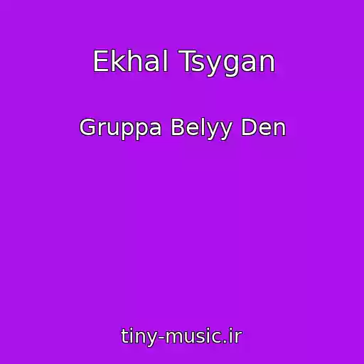 کاور آهنگ Ekhal Tsygan از Gruppa Belyy Den