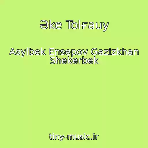کاور آهنگ Әke Tolғauy از Asylbek Ensepov Gazizkhan Shekerbek