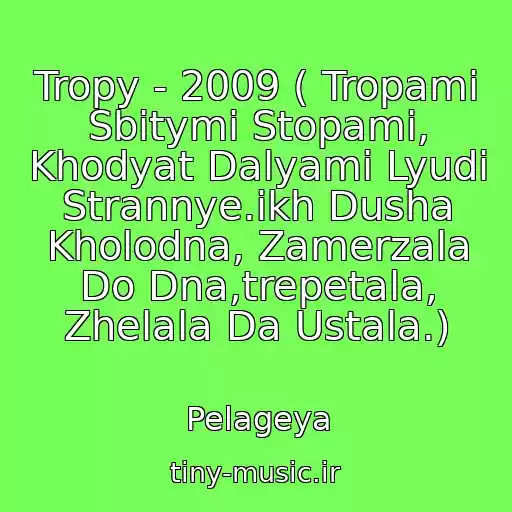 کاور آهنگ Tropy - 2009 ( Tropami Sbitymi Stopami, Khodyat Dalyami Lyudi Strannye.ikh Dusha Kholodna, Zamerzala Do Dna,trepetala, Zhelala Da Ustala.) از Pelageya