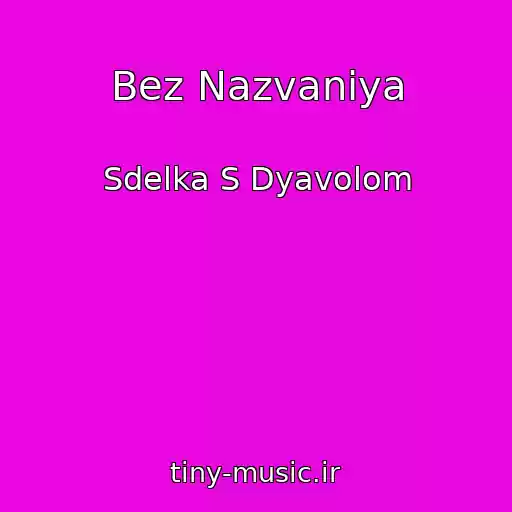 کاور آهنگ Bez Nazvaniya از Sdelka S Dyavolom