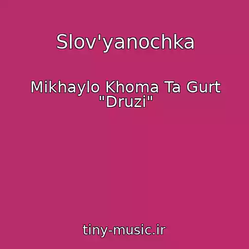 کاور آهنگ Slov'yanochka از Mikhaylo Khoma Ta Gurt "Druzі"