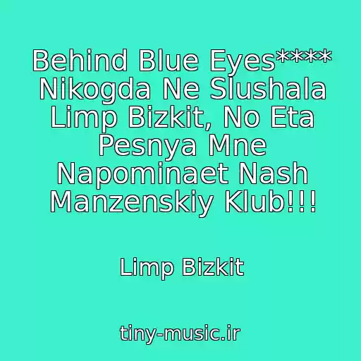 کاور آهنگ Behind Blue Eyes**** Nikogda Ne Slushala Limp Bizkit, No Eta Pesnya Mne Napominaet Nash Manzenskiy Klub!!! از Limp Bizkit
