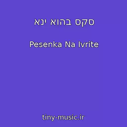 کاور آهنگ אני אוהב סקס از Pesenka Na Ivrite