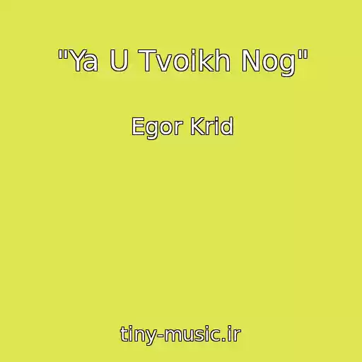 کاور آهنگ "Ya U Tvoikh Nog" از Egor Krid