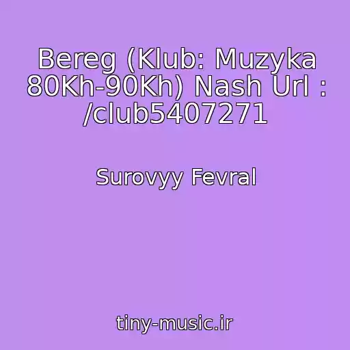 کاور آهنگ Bereg (Klub: Muzyka 80Kh-90Kh) Nash Url : /club5407271 از Surovyy Fevral