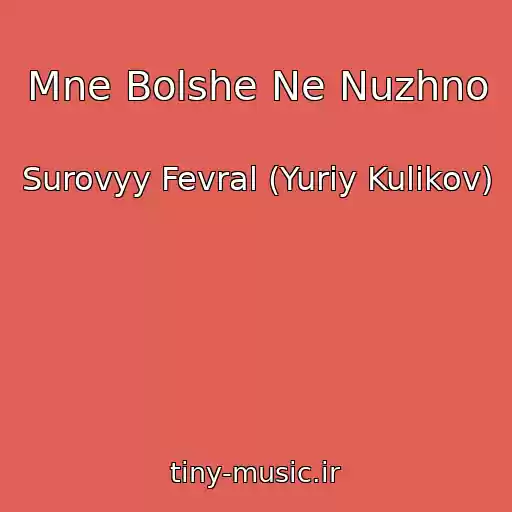 کاور آهنگ Mne Bolshe Ne Nuzhno از Surovyy Fevral (Yuriy Kulikov)