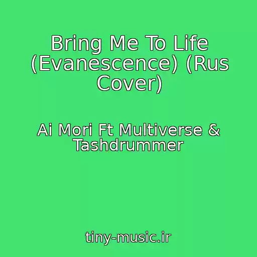 کاور آهنگ Bring Me To Life (Evanescence) (Rus Cover) از Ai Mori Ft Multiverse & Tashdrummer