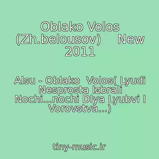 کاور آهنگ Oblako Volos (Zh.belousov)    New 2011 از Alsu - Oblako  Volos( Lyudi Nesprosta Izbrali Nochi...nochi Dlya Lyubvi I Vorovstva...)