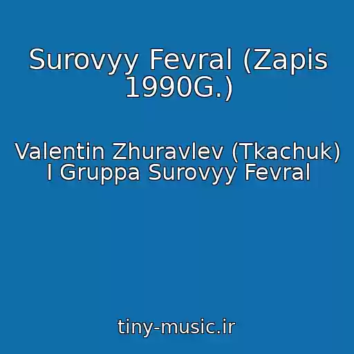 کاور آهنگ Surovyy Fevral (Zapis 1990G.) از Valentin Zhuravlev (Tkachuk) I Gruppa Surovyy Fevral