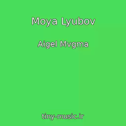 کاور آهنگ Moya Lyubov از Aigel Mvgma