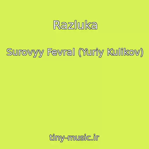کاور آهنگ Razluka از Surovyy Fevral (Yuriy Kulikov)