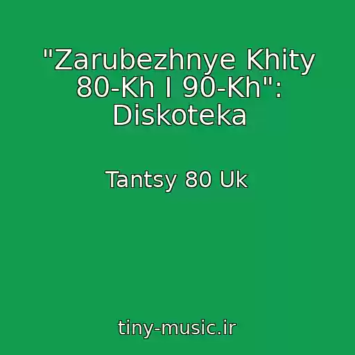 کاور آهنگ "Zarubezhnye Khity 80-Kh I 90-Kh": Diskoteka از Tantsy 80 Uk