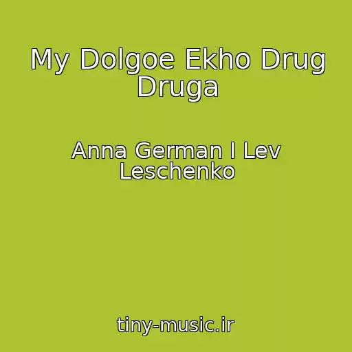 کاور آهنگ My Dolgoe Ekho Drug Druga از Anna German I Lev Leschenko