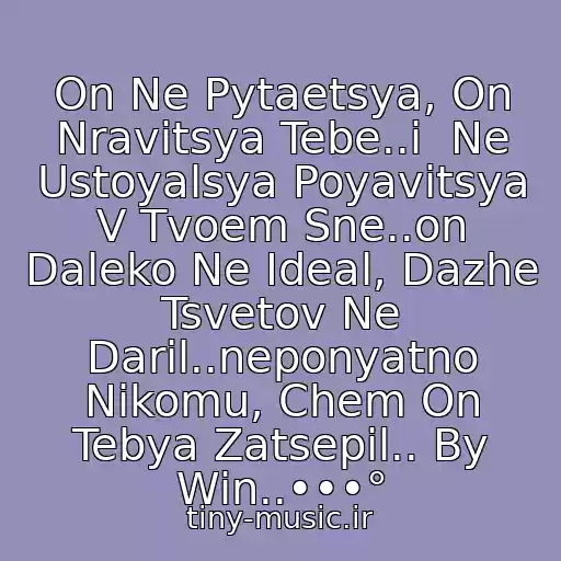 کاور آهنگ On Ne Pytaetsya, On Nravitsya Tebe..i  Ne Ustoyalsya Poyavitsya V Tvoem Sne..on Daleko Ne Ideal, Dazhe Tsvetov Ne Daril..neponyatno Nikomu, Chem On Tebya Zatsepil.. By Win..•••° از •••° Elvira T Feat Chernyy - On Ne Dlya Tebya
