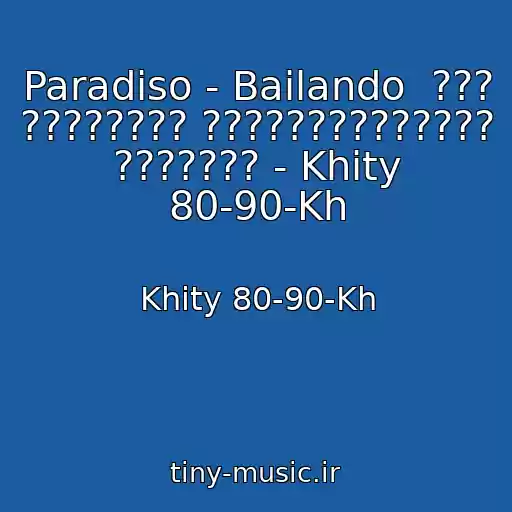 کاور آهنگ Paradiso - Bailando  ??? ???????? ?????????????? ??????? - Khity 80-90-Kh از Khity 80-90-Kh