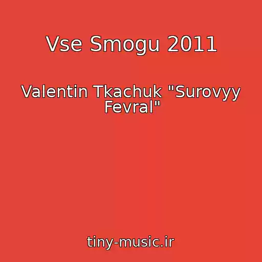 کاور آهنگ Vse Smogu 2011 از Valentin Tkachuk "Surovyy Fevral"