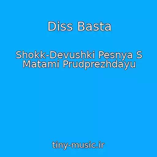 کاور آهنگ Diss Basta از Shokk-Devushki Pesnya S Matami Prudprezhdayu