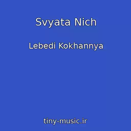 کاور آهنگ Svyata Nіch از Lebedі Kokhannya