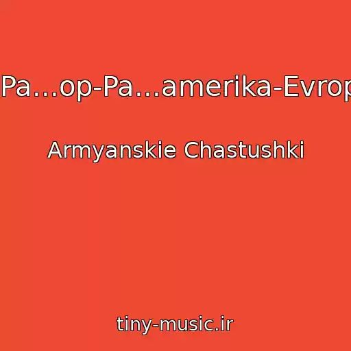 کاور آهنگ Op-Pa...op-Pa...amerika-Evropa... از Armyanskie Chastushki
