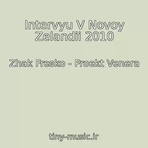 کاور آهنگ Intervyu V Novoy Zelandii 2010 از Zhak Fresko - Proekt Venera